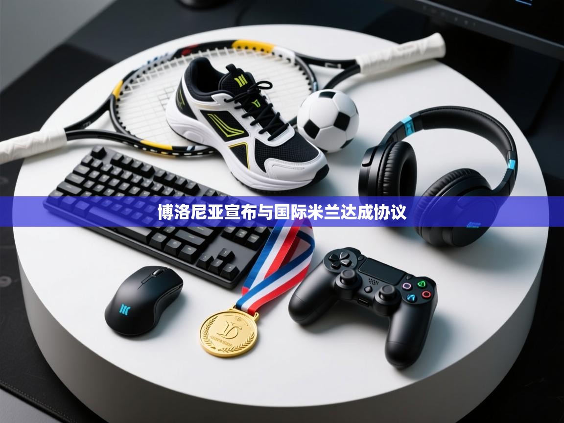 博洛尼亚宣布与国际米兰达成协议  第1张