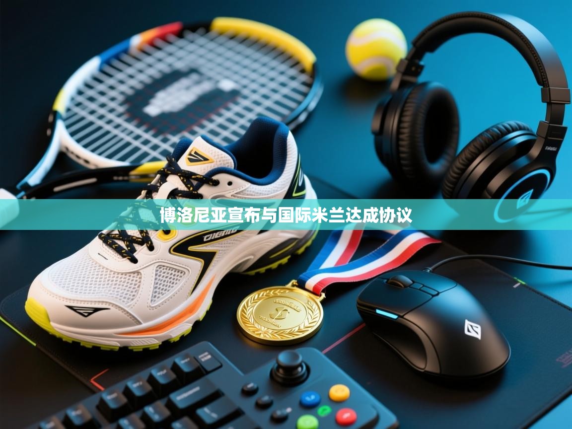 博洛尼亚宣布与国际米兰达成协议  第2张