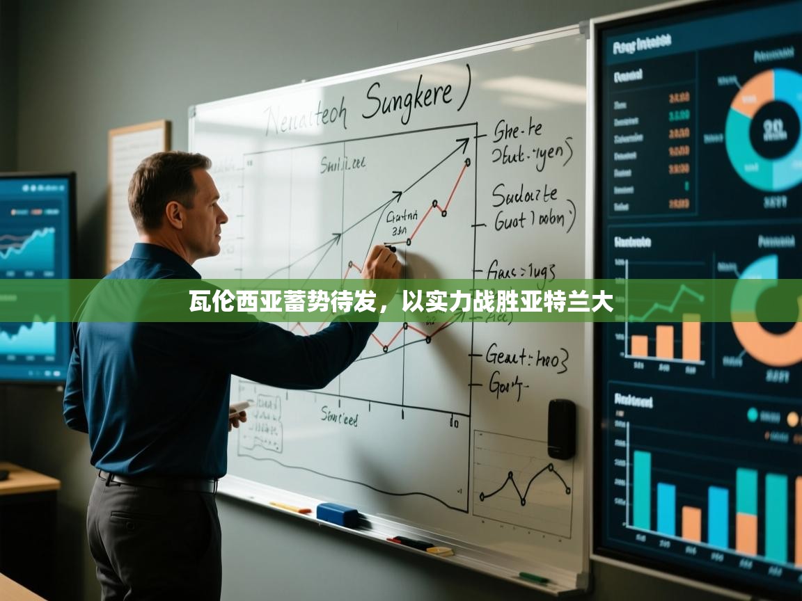 瓦伦西亚蓄势待发，以实力战胜亚特兰大  第2张