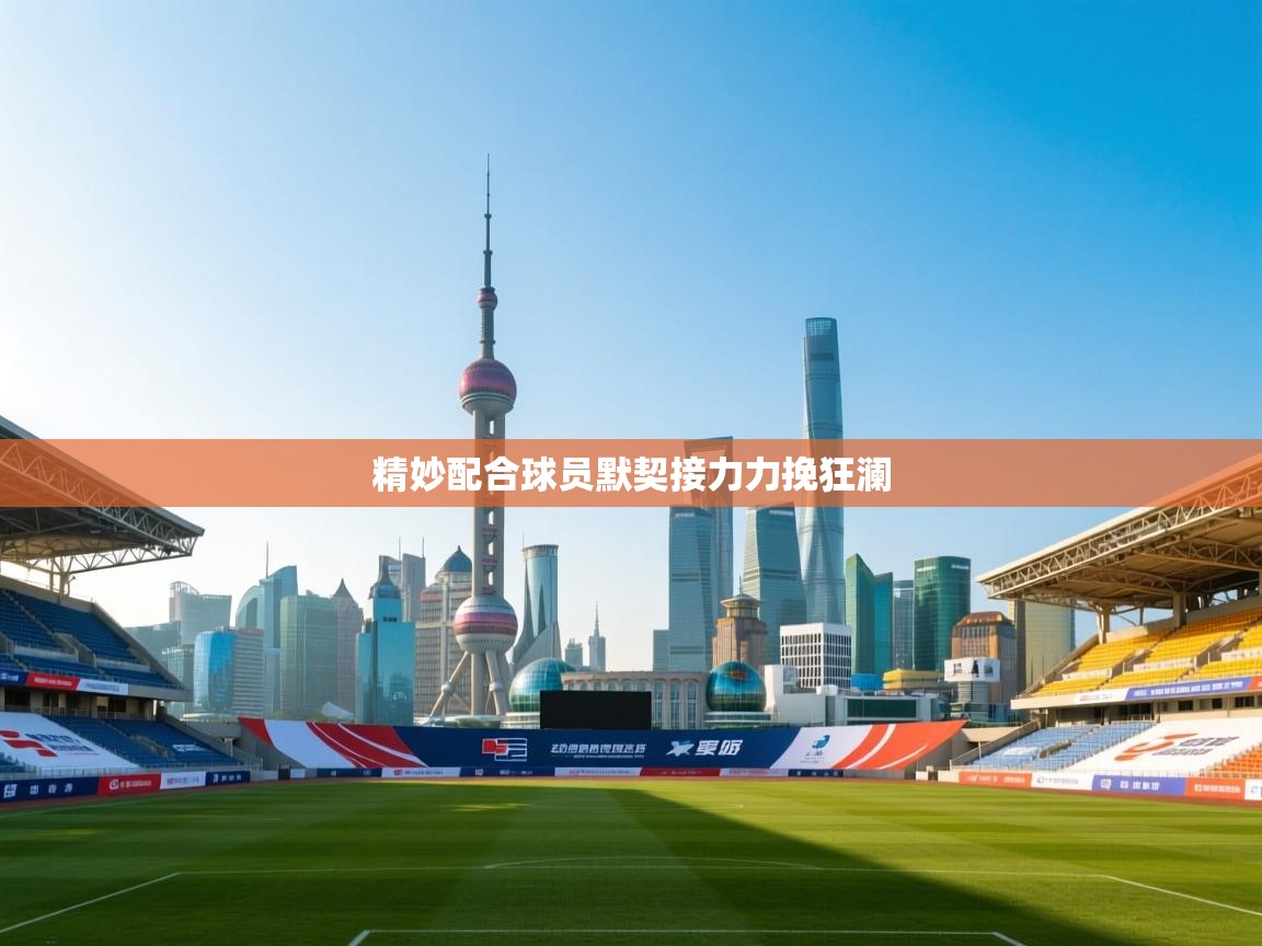 精妙配合球员默契接力力挽狂澜 第2张