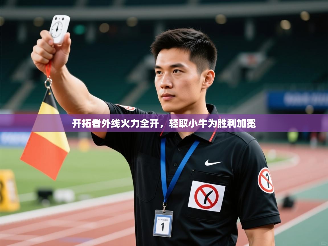 开拓者外线火力全开，轻取小牛为胜利加冕  第2张