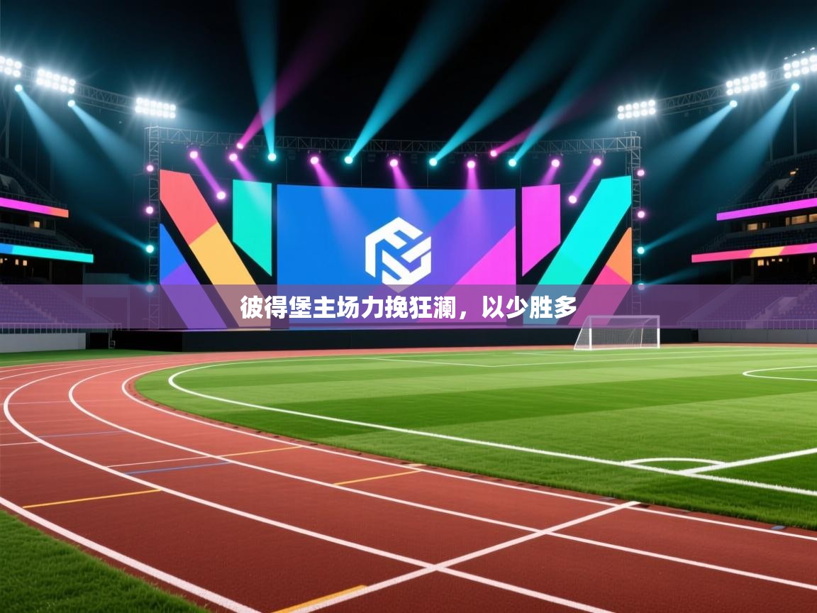 彼得堡主场力挽狂澜,以少胜多 第1张