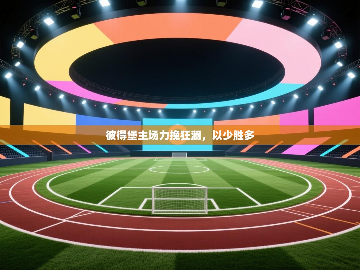 彼得堡主场力挽狂澜,以少胜多 第2张