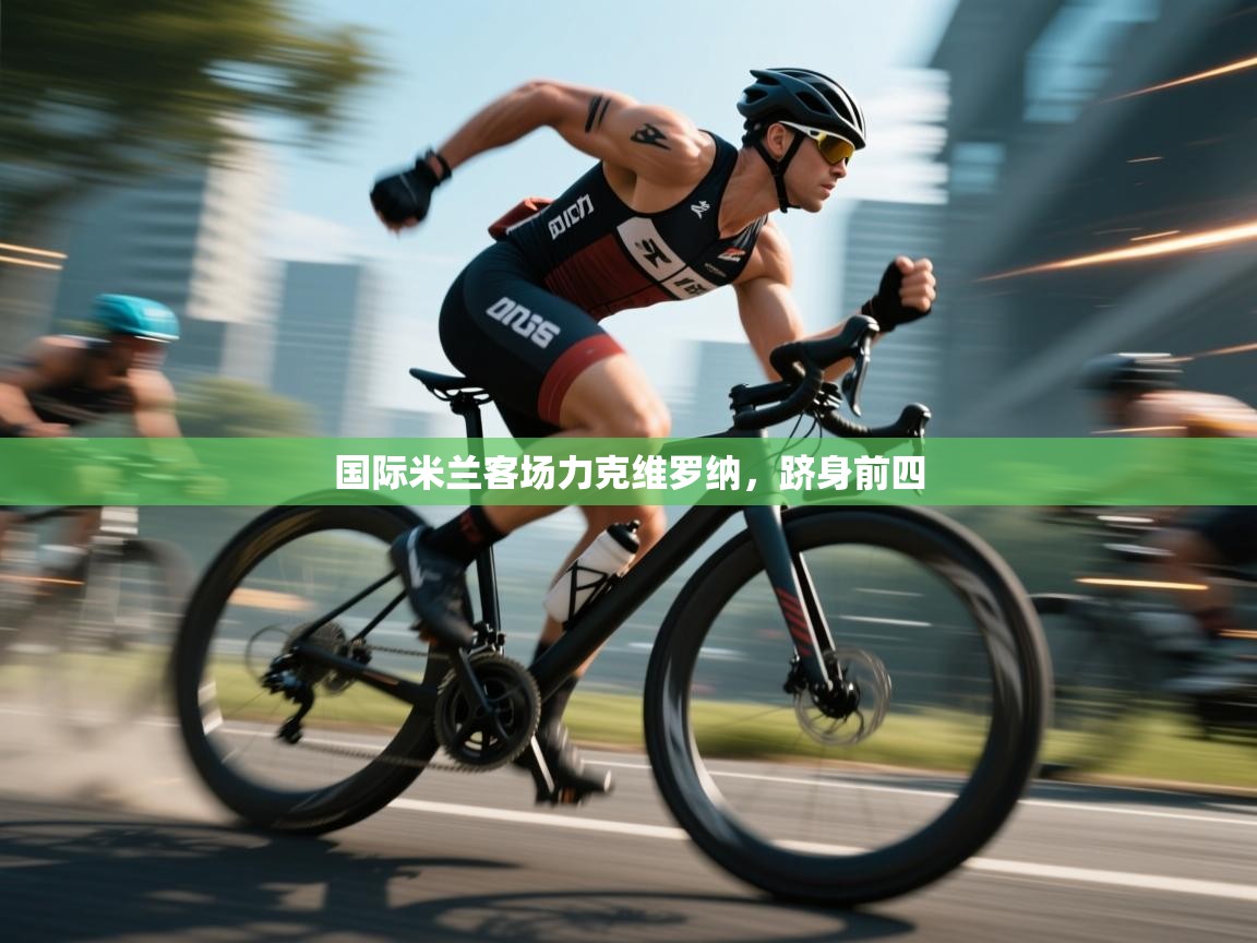 国际米兰客场力克维罗纳,跻身前四 第2张