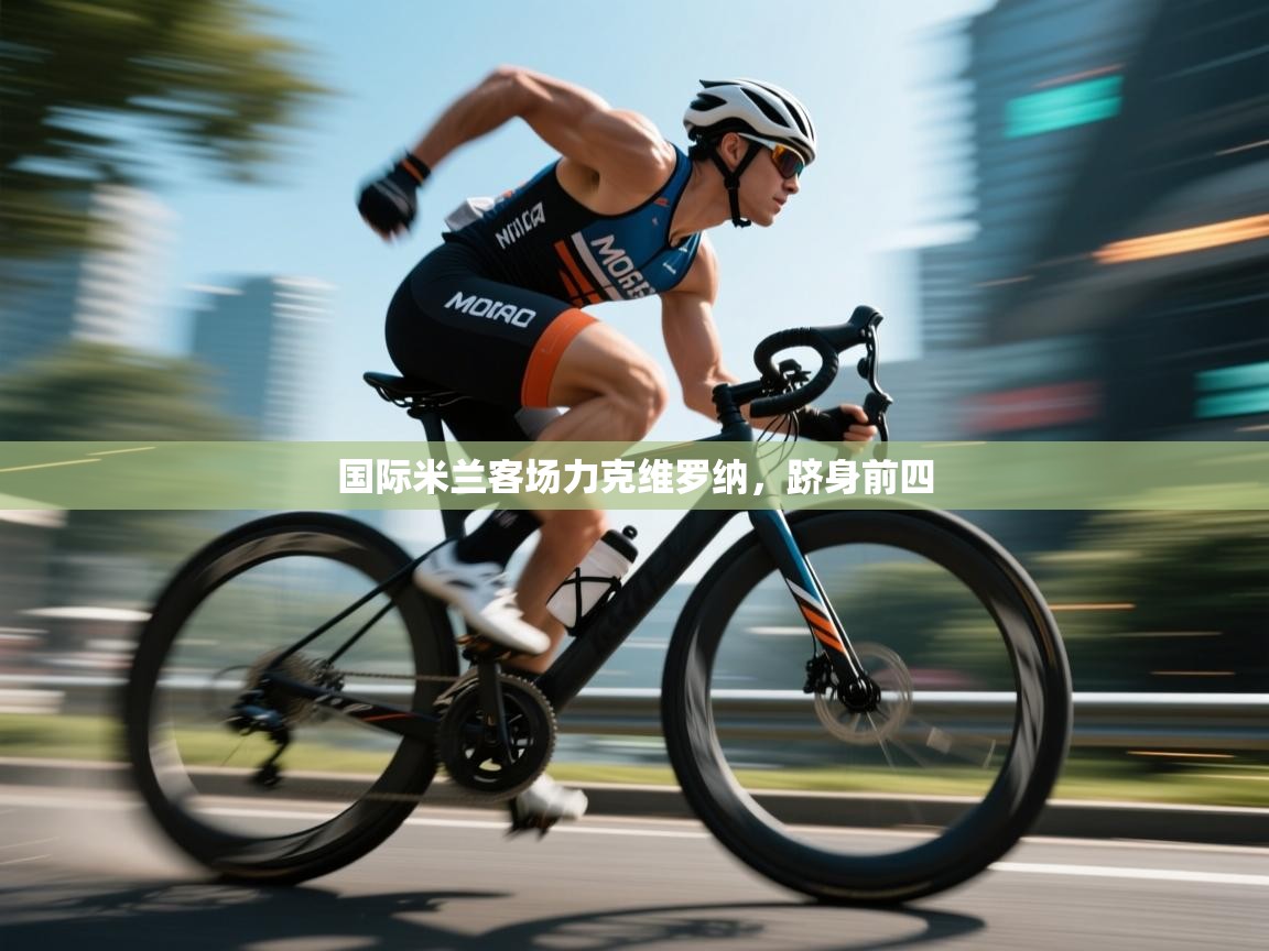 国际米兰客场力克维罗纳,跻身前四 第1张