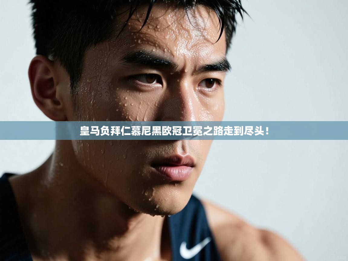 皇马负拜仁慕尼黑欧冠卫冕之路走到尽头！  第2张