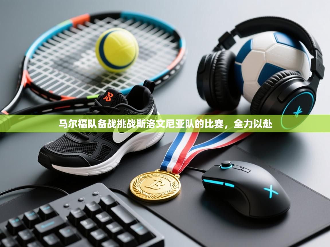 马尔福队备战挑战斯洛文尼亚队的比赛，全力以赴  第1张