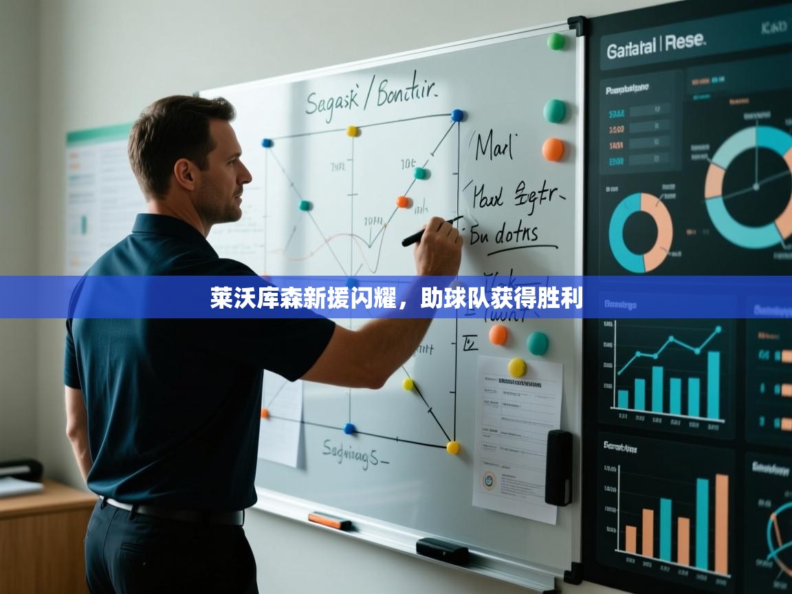 莱沃库森新援闪耀，助球队获得胜利  第2张