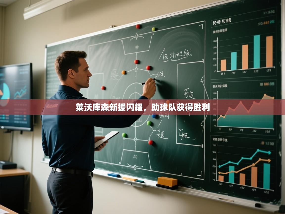 莱沃库森新援闪耀，助球队获得胜利  第1张