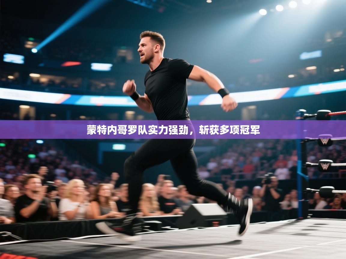 蒙特内哥罗队实力强劲，斩获多项冠军  第1张