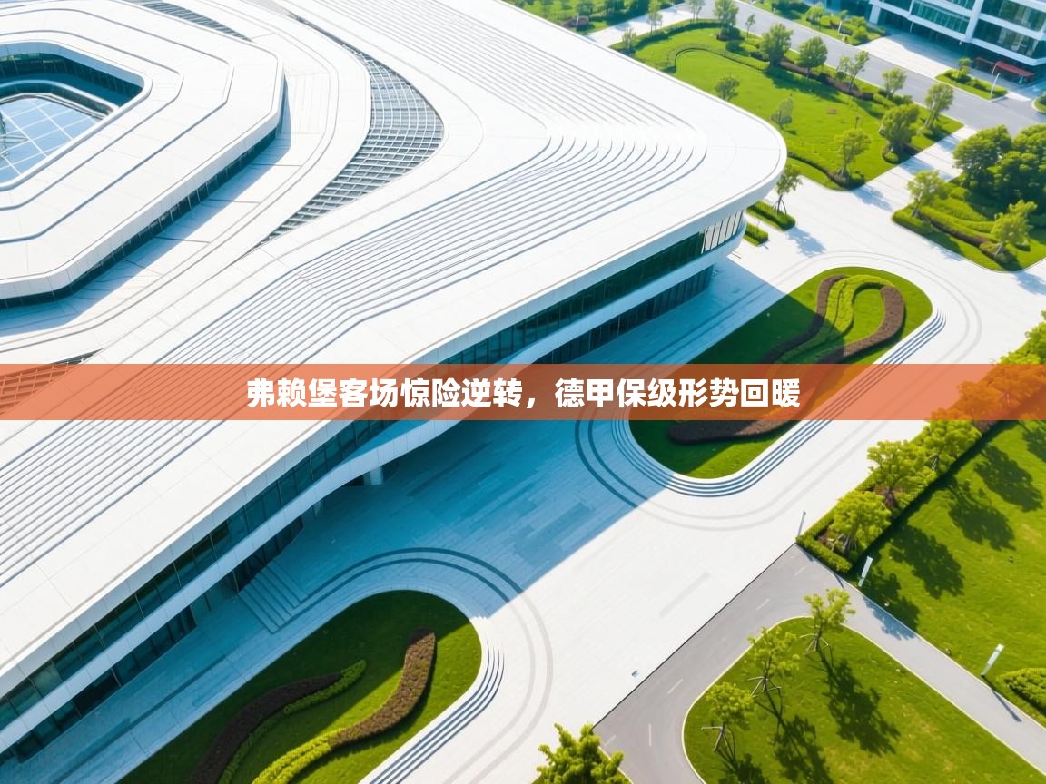 弗赖堡客场惊险逆转，德甲保级形势回暖  第1张