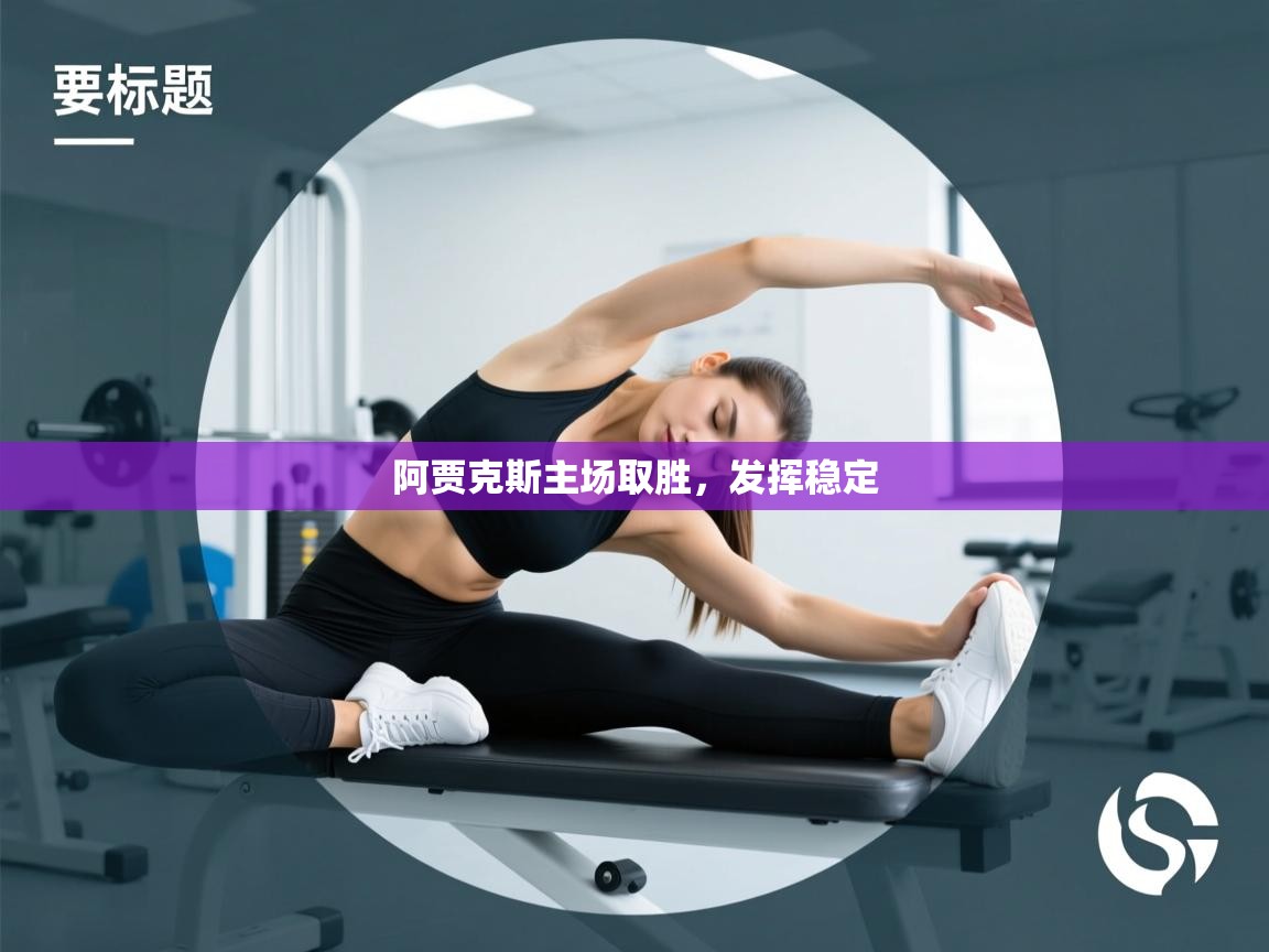 阿贾克斯主场取胜,发挥稳定 第2张