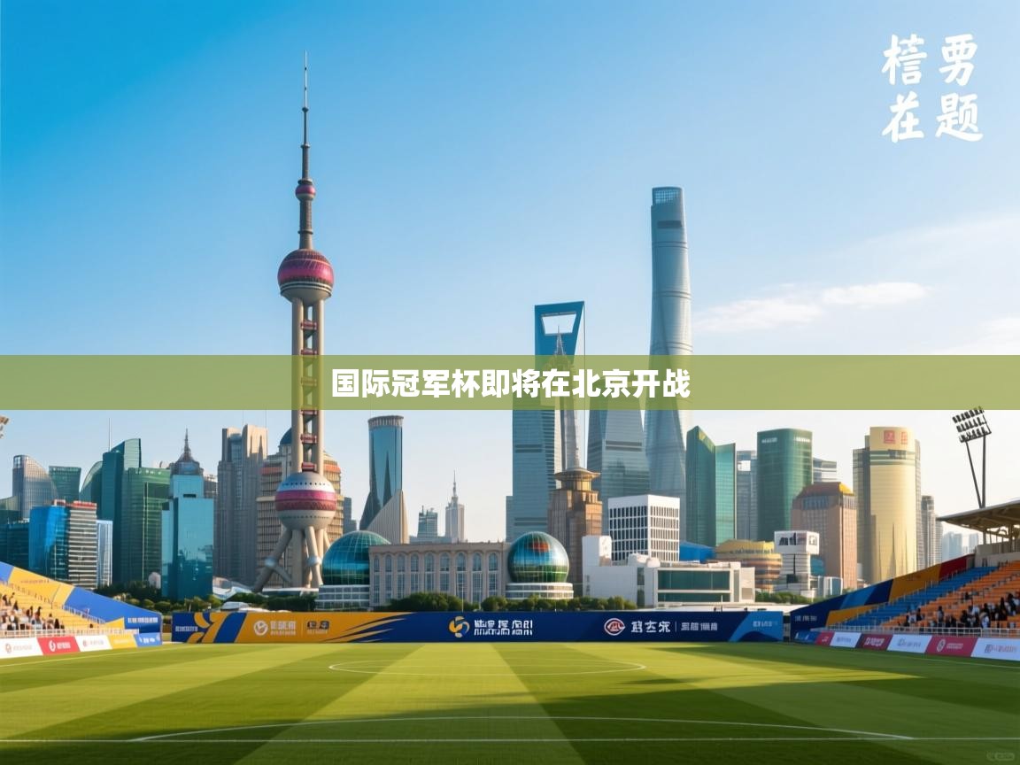 国际冠军杯即将在北京开战  第1张