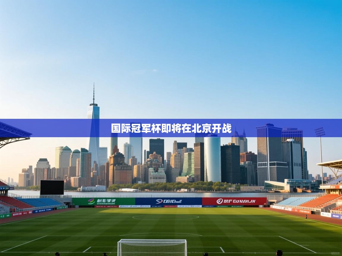 国际冠军杯即将在北京开战  第2张