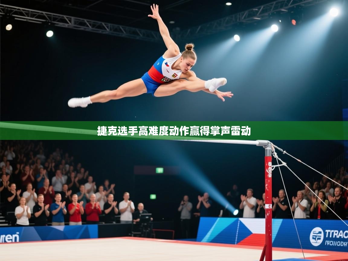 捷克选手高难度动作赢得掌声雷动  第2张