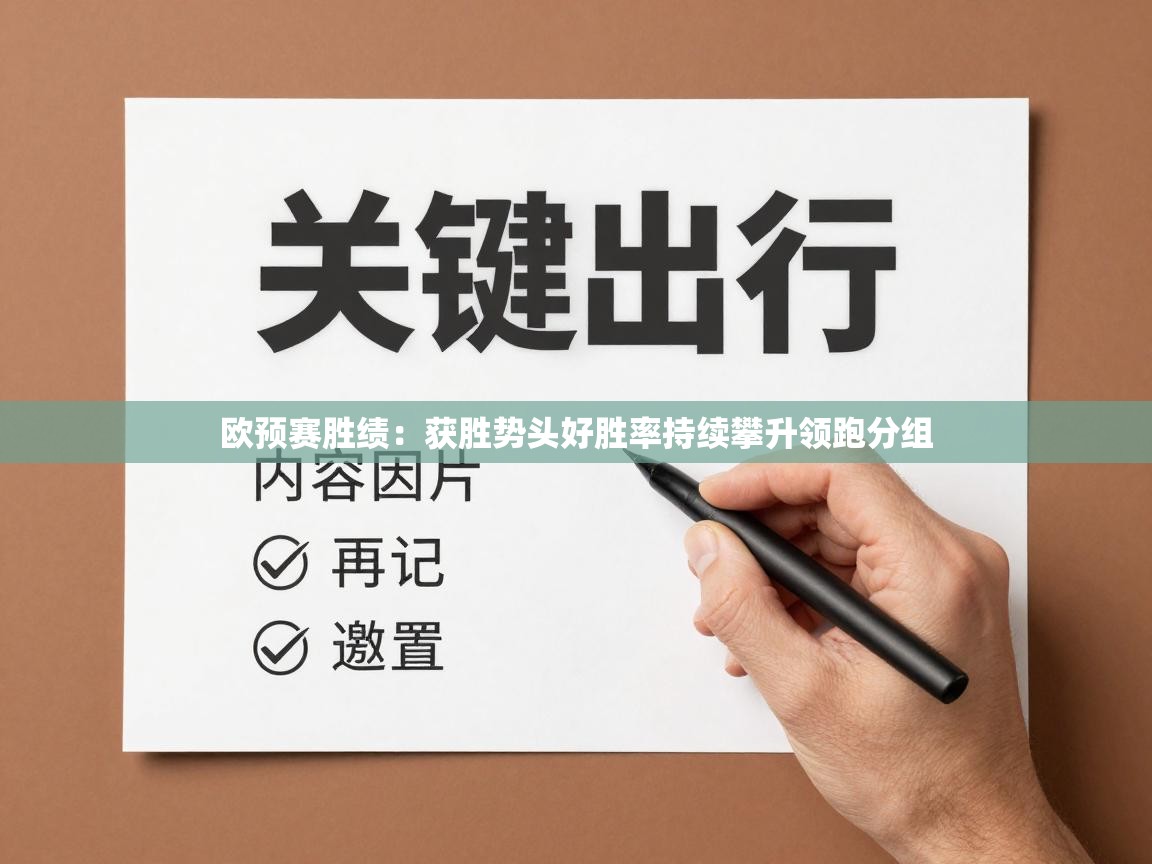 欧预赛胜绩：获胜势头好胜率持续攀升领跑分组  第2张