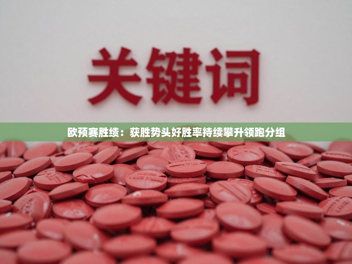 欧预赛胜绩：获胜势头好胜率持续攀升领跑分组  第1张