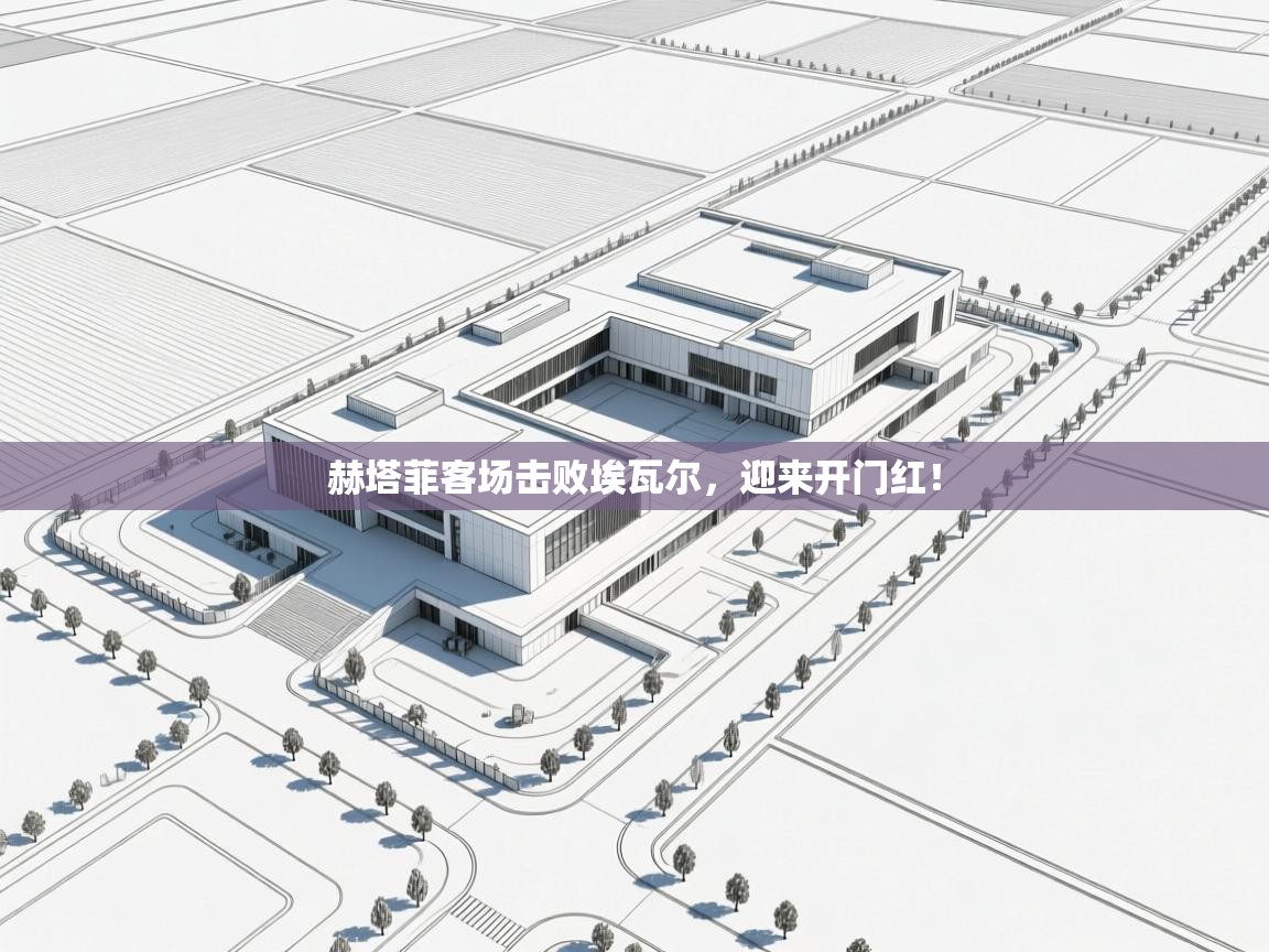 赫塔菲客场击败埃瓦尔，迎来开门红！  第1张