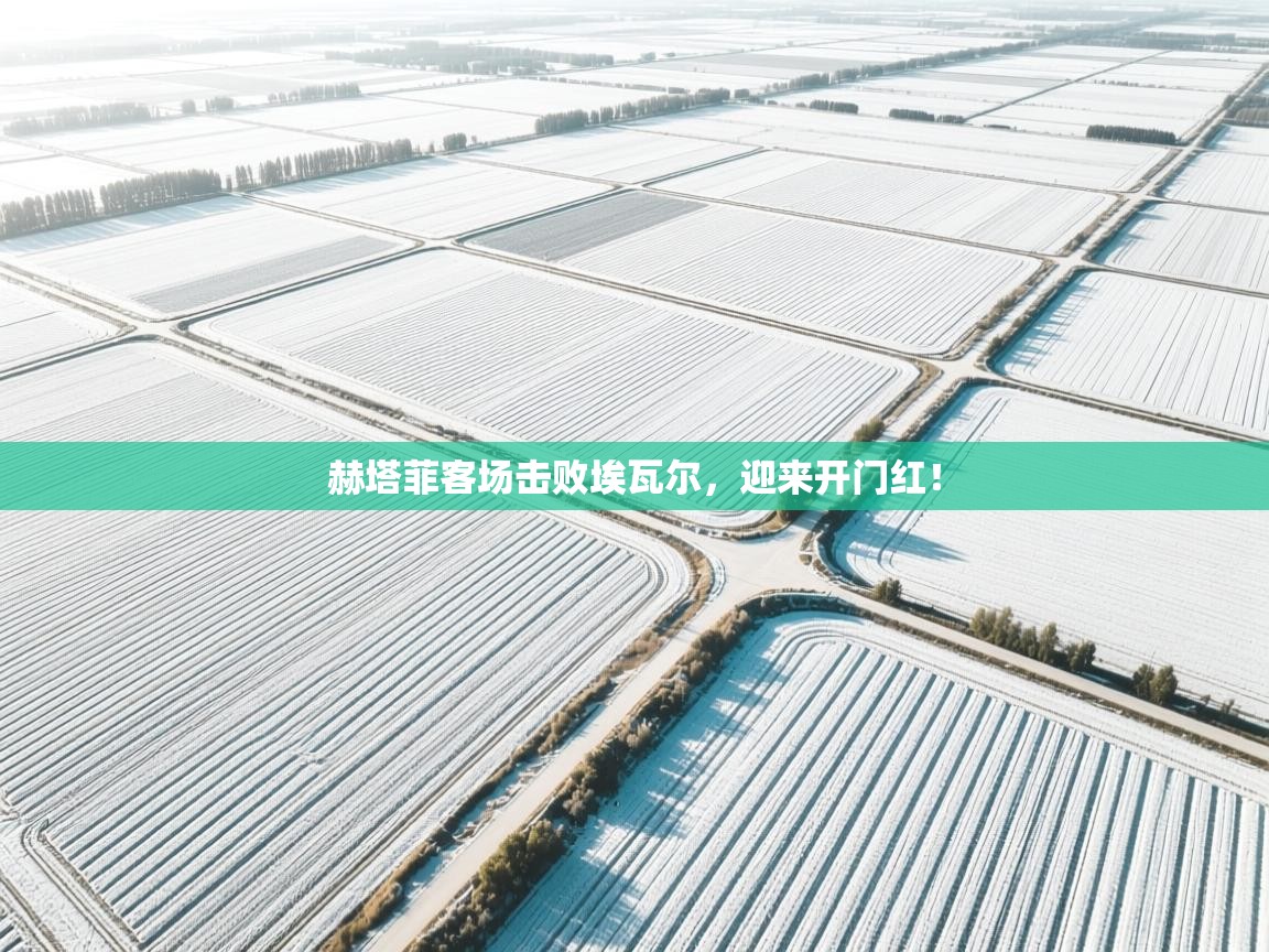 赫塔菲客场击败埃瓦尔，迎来开门红！  第2张