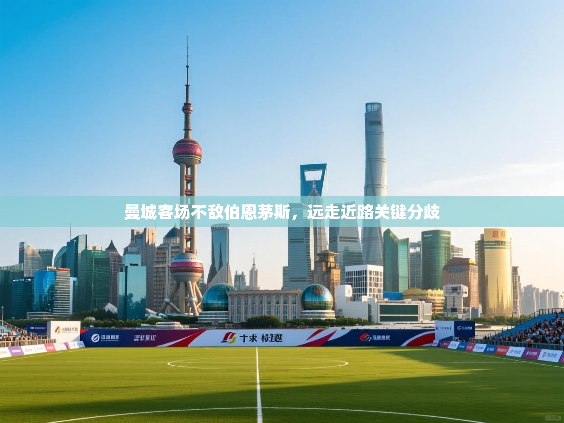 曼城客场不敌伯恩茅斯,远走近路关键分歧 第1张