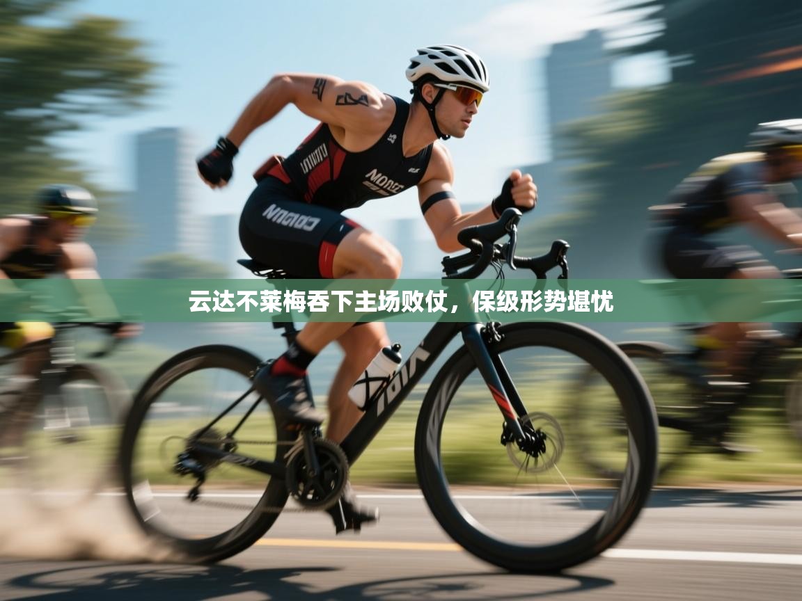 云达不莱梅吞下主场败仗，保级形势堪忧