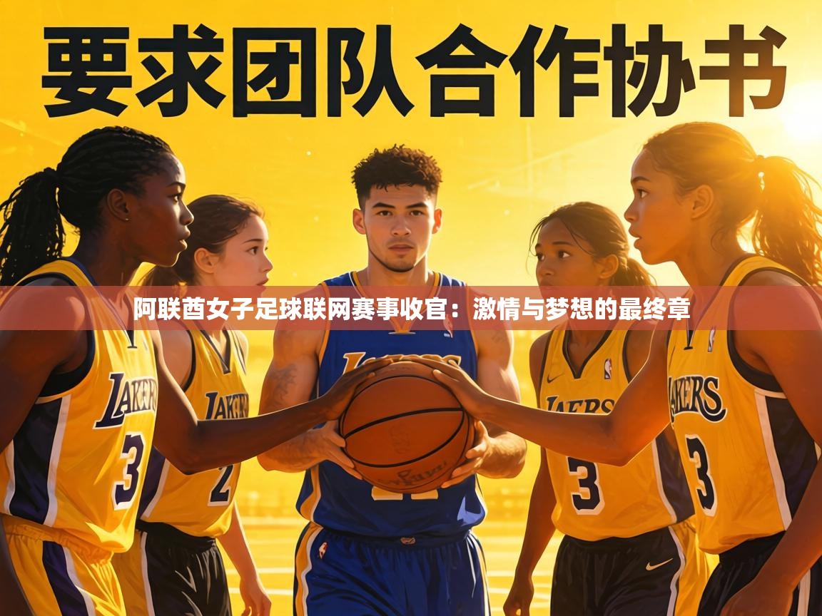 阿联酋女子足球联网赛事收官：激情与梦想的最终章  第1张