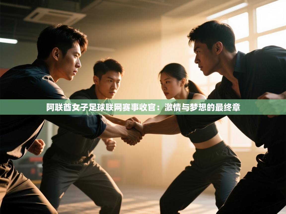 阿联酋女子足球联网赛事收官：激情与梦想的最终章  第2张