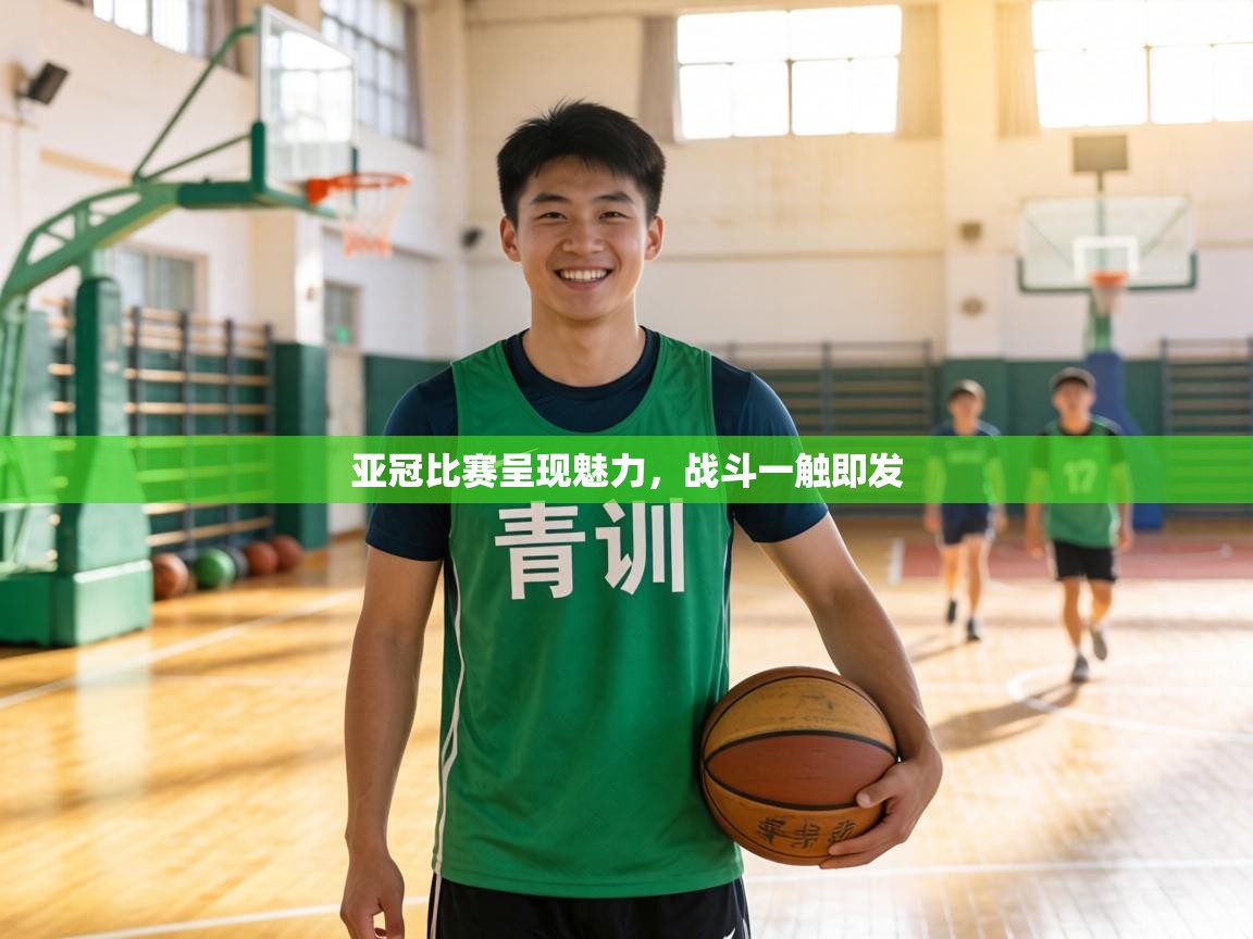 亚冠比赛呈现魅力，战斗一触即发  第1张