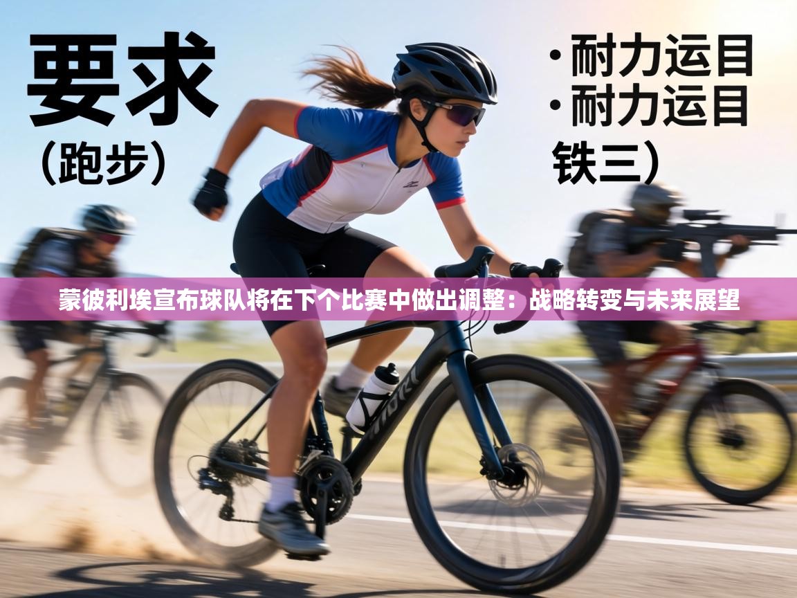 蒙彼利埃宣布球队将在下个比赛中做出调整：战略转变与未来展望  第1张