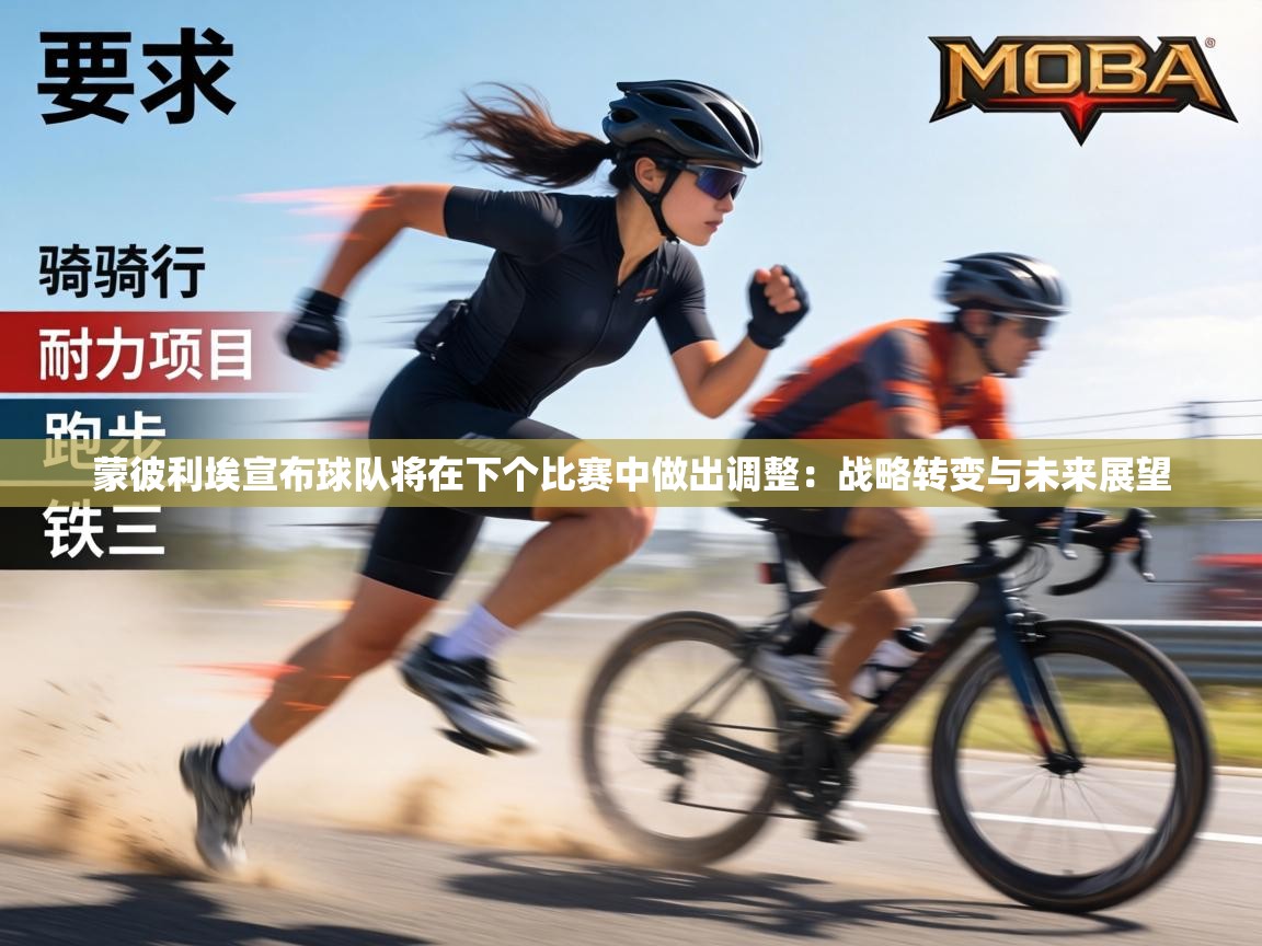 蒙彼利埃宣布球队将在下个比赛中做出调整：战略转变与未来展望  第2张