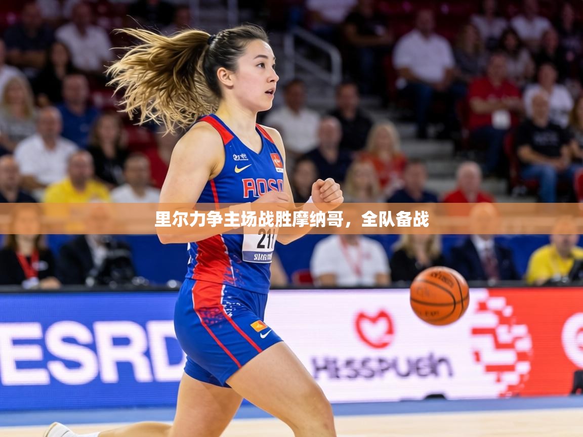 里尔力争主场战胜摩纳哥,全队备战 第1张
