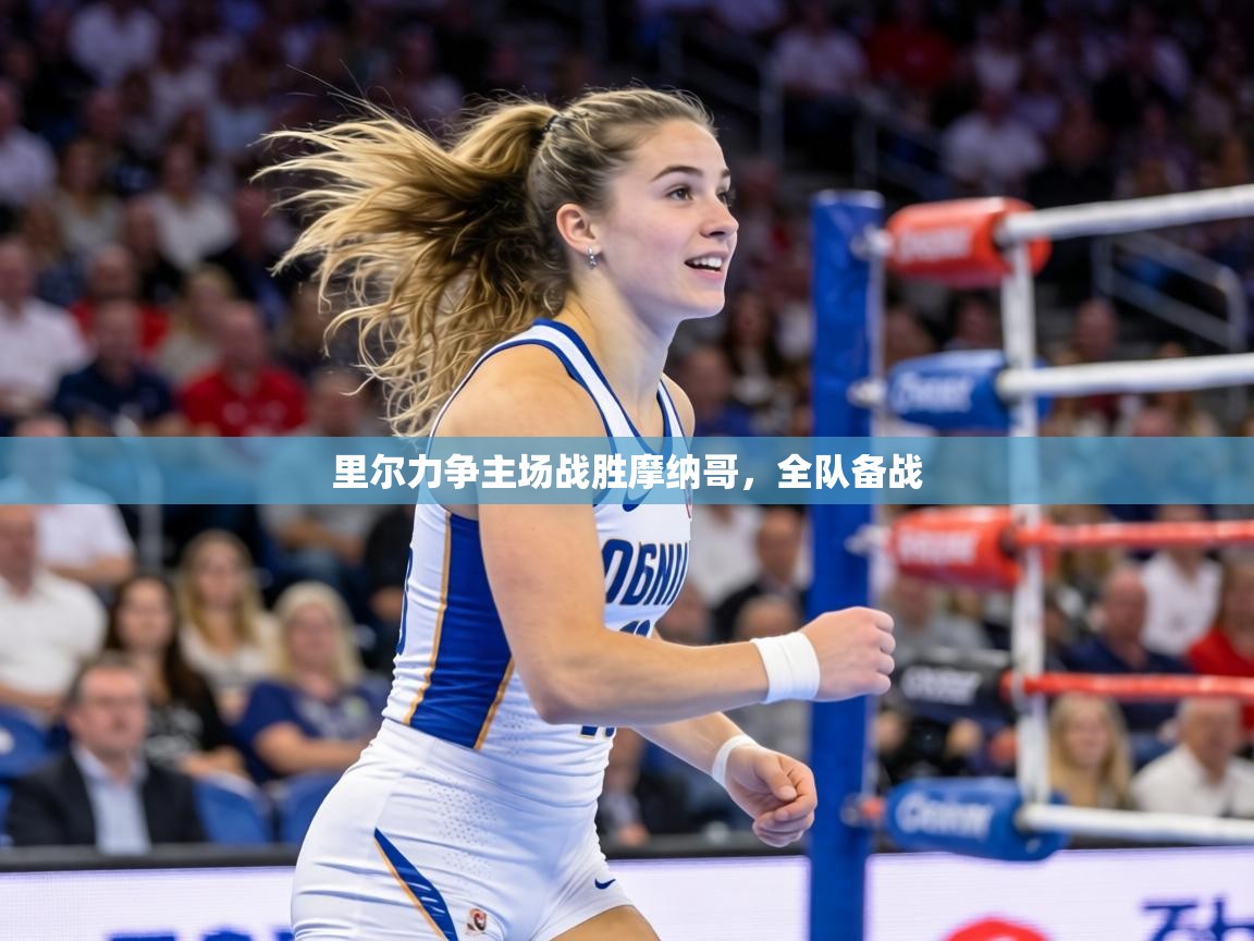 里尔力争主场战胜摩纳哥,全队备战 第2张