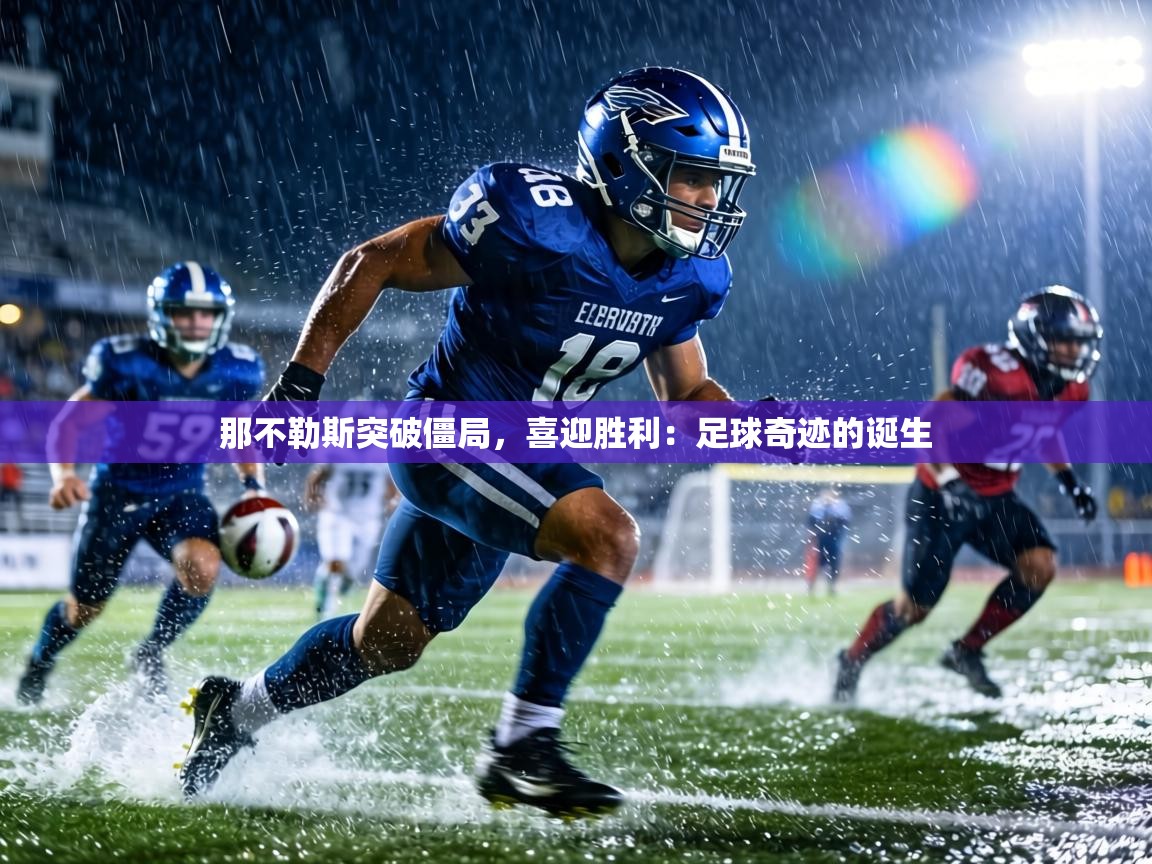 那不勒斯突破僵局,喜迎胜利:足球奇迹的诞生 第1张