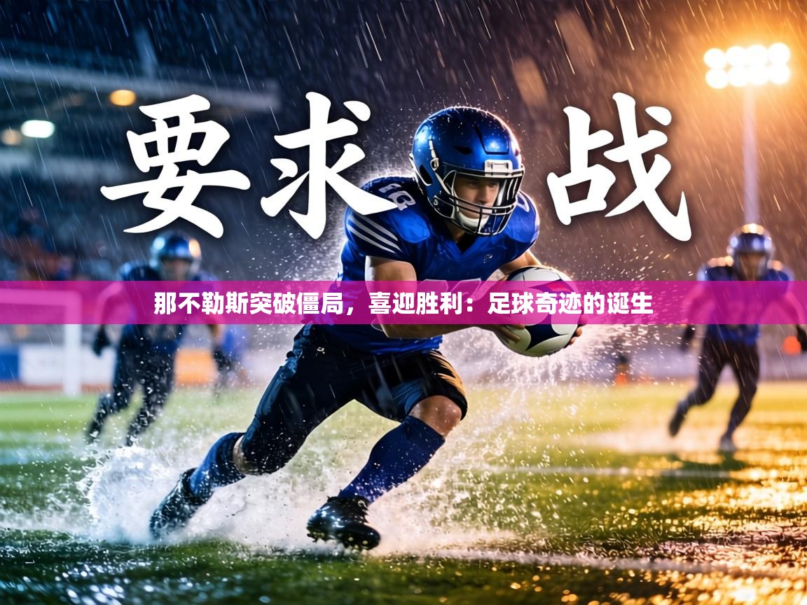 那不勒斯突破僵局,喜迎胜利:足球奇迹的诞生 第2张
