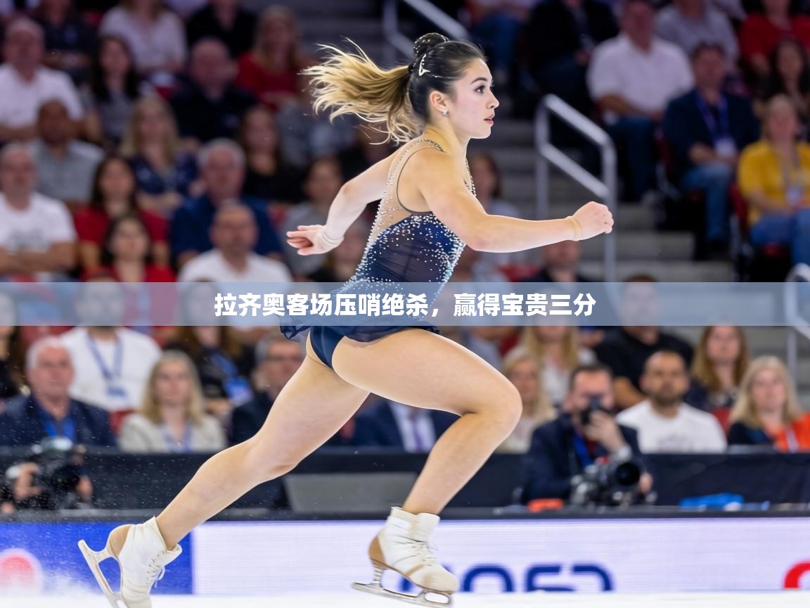 拉齐奥客场压哨绝杀，赢得宝贵三分  第2张