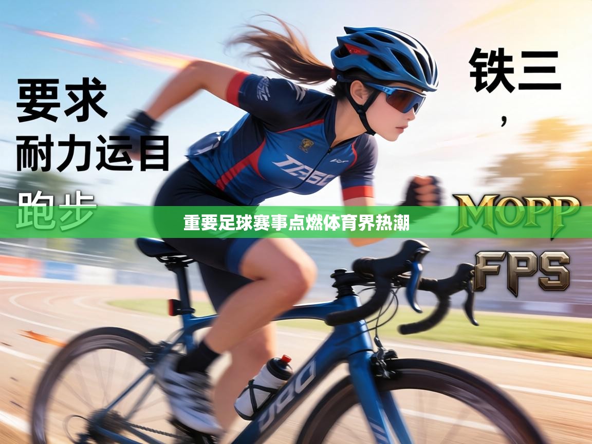 重要足球赛事点燃体育界热潮  第2张