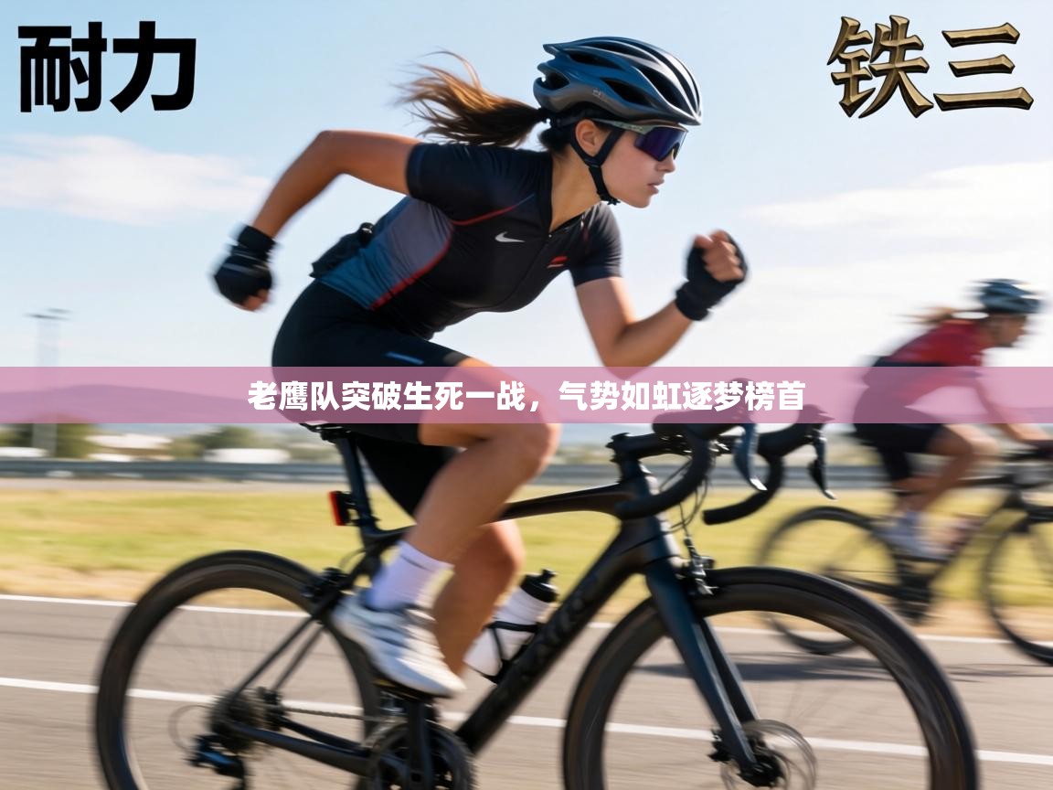 老鹰队突破生死一战，气势如虹逐梦榜首  第1张