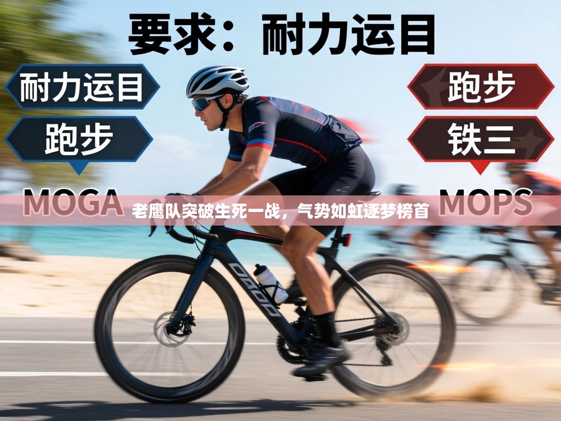 老鹰队突破生死一战，气势如虹逐梦榜首  第2张