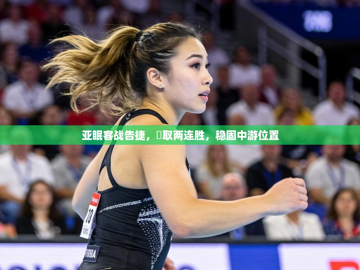 亚眠客战告捷，奪取两连胜，稳固中游位置  第1张