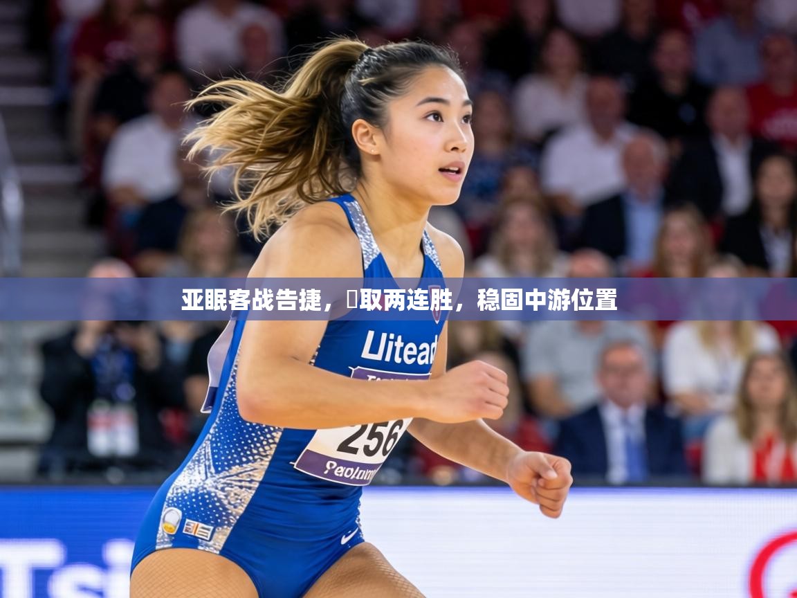 亚眠客战告捷，奪取两连胜，稳固中游位置  第2张