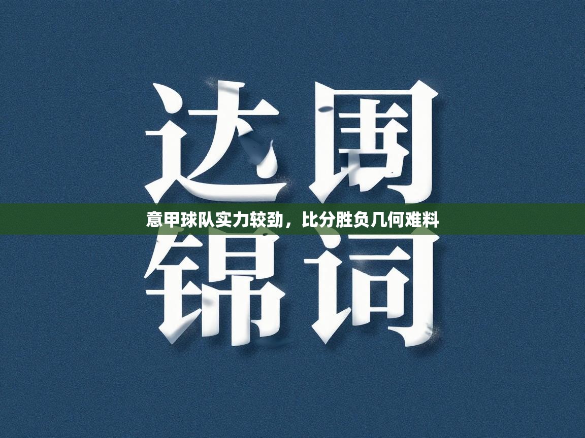 意甲球队实力较劲,比分胜负几何难料 第2张