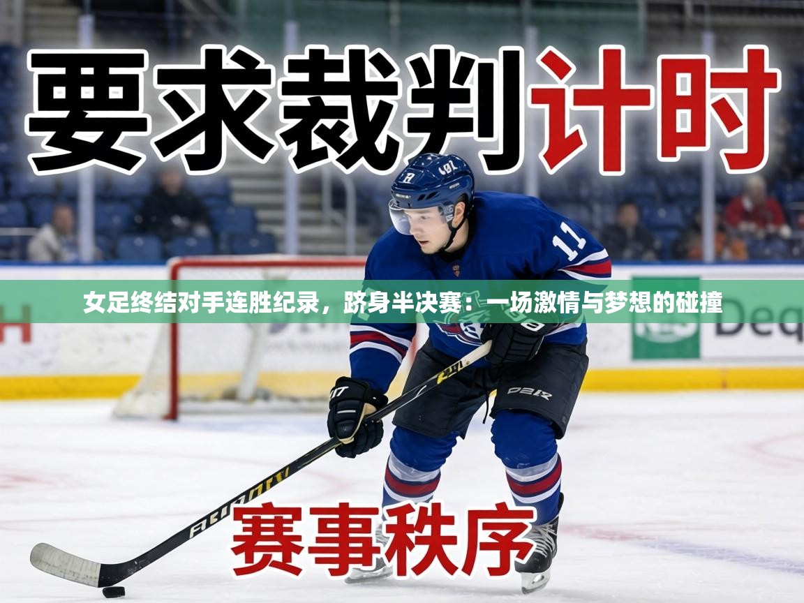 女足终结对手连胜纪录，跻身半决赛：一场激情与梦想的碰撞  第1张