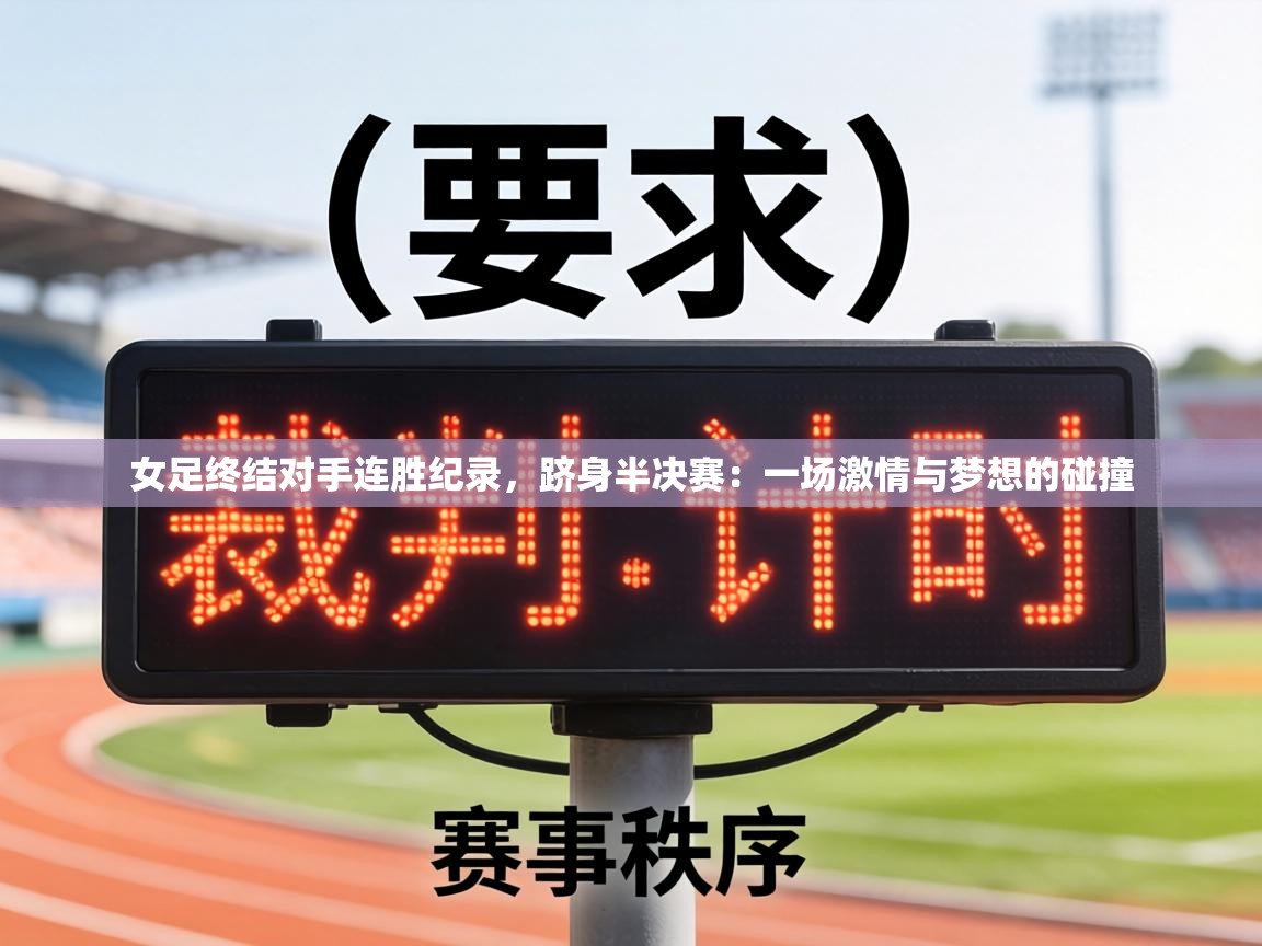 女足终结对手连胜纪录，跻身半决赛：一场激情与梦想的碰撞  第2张
